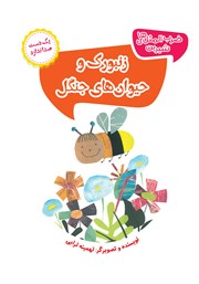 دانلود کتاب زنبورک و حیوان‌های جنگل