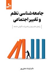 دانلود کتاب جامعه شناسی نظم و تغییر اجتماعی