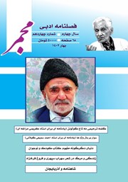 دانلود فصلنامه ادبی مجمر - شماره چهاردهم - بهار 1402