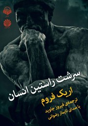 دانلود کتاب صوتی سرشت راستین انسان