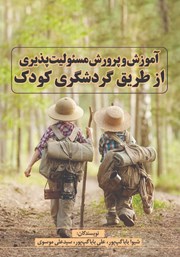 دانلود کتاب آموزش و پرورش مسئولیت پذیری از طریق گردشگری کودک
