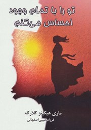 دانلود کتاب تو را با تمام وجود احساس می‌کنم