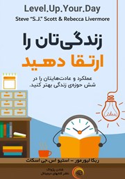 دانلود کتاب صوتی زندگی‌تان را ارتقا دهید
