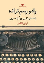دانلود کتاب راه و رسم ترانه