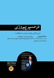 دانلود کتاب در مسیر پیروزی