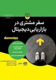 دانلود سفر مشتری در بازاریابی دیجیتال