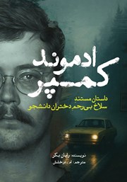 معرفی و دانلود کتاب ادموند کمپر