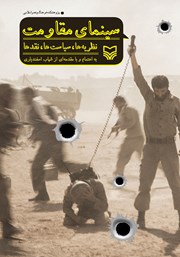 دانلود کتاب سینمای مقاومت