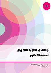 دانلود کتاب راهنمای گام به گام برای تحقیقات کاربر