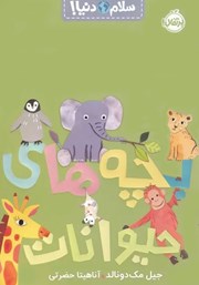 عکس جلد کتاب سلام دنیا: بچه‌های حیوانات