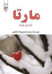 دانلود کتاب صوتی مارتا