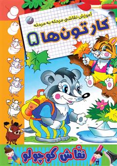 دانلود کتاب آموزش نقاشی مرحله به مرحله: کارتونها 5