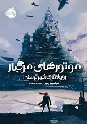 معرفی و دانلود کتاب رویدادنگاری شهر گرسنه 1: موتورهای مرگبار