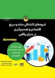 معرفی و دانلود خلاصه کتاب صوتی شیوه‌های اکتشافی ساده و سریع اقتصادی و تصمیم گیری در دنیای واقعی