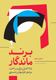 دانلود کتاب برند ماندگار