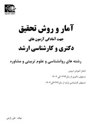 دانلود کتاب آمار و روش تحقیق جهت آمادگی آزمون‌های دکتری و کارشناسی ارشد