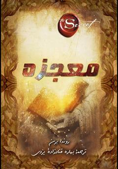 دانلود کتاب معجزه