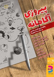 دانلود کتاب صوتی پیروزی آگاهانه