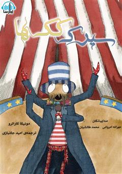 معرفی و دانلود کتاب صوتی سیرک کک‌ها