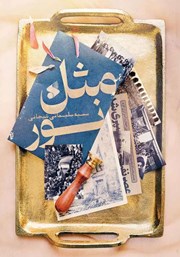 دانلود کتاب صوتی مثل نور