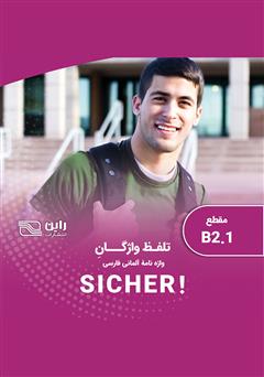 دانلود کتاب صوتی تلفظ واژگان واژه نامه آلمانی - فارسی SICHER مقطع B2.1