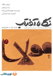 دانلود فصلنامه صوتی نگاه آفتاب - شماره اول: یار دل رنجان