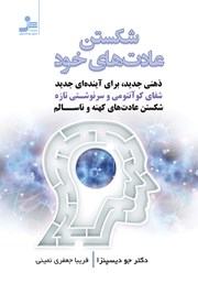 دانلود کتاب شکستن عادت‌های خود