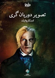 دانلود تصویر دوریان گری