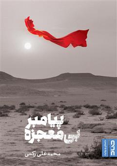 دانلود کتاب پیامبر بیمعجزه