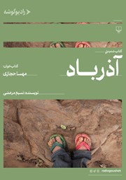 دانلود کتاب صوتی آذرباد