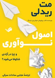 دانلود کتاب اصول نوآوری و چرا در آزادی شکوفا می‌شود