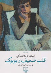 دانلود کتاب قلب ضعیف و بوبوک