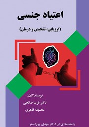 دانلود کتاب اعتیاد جنسی