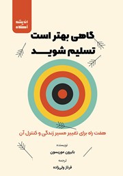 دانلود کتاب صوتی گاهی بهتر است تسلیم شوید