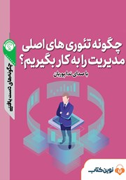 معرفی و دانلود خلاصه کتاب صوتی چگونه تئوری‌های اصلی مدیریت را به کار بگیریم؟