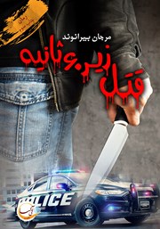 دانلود کتاب قتل زیر 60 ثانیه