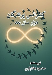 معرفی و دانلود کتاب کنفرانس پرندگان هزار سال بعد