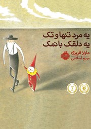 معرفی و دانلود کتاب یه مرد تنها و تک، یه دلقک بانمک