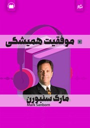 معرفی و دانلود خلاصه کتاب صوتی موفقیت همیشگی