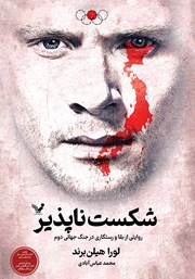 دانلود کتاب شکست ناپذیر