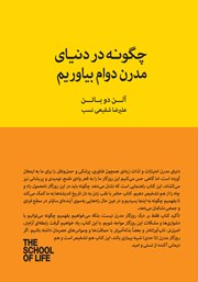 دانلود کتاب چگونه در دنیای مدرن دوام بیاوریم