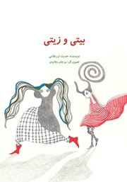 بیتی و زیتی