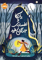 معرفی و دانلود کتاب یانکا و افسانهی جنگل سفید