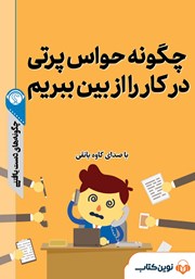 دانلود چگونه حواس‌پرتی در کار را از بین ببریم؟