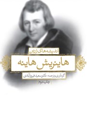 دانلود کتاب اندیشه‌های زرین هاینریش هاینه