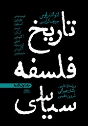 دانلود کتاب تاریخ فلسفه سیاسی - جلد اول: قدما