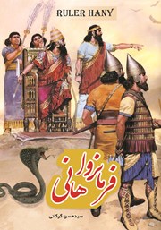 دانلود کتاب فرمانروا هانی