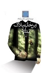 دانلود کتاب این خانه پلاک ندارد