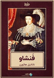 معرفی و دانلود خلاصه کتاب فنشاو