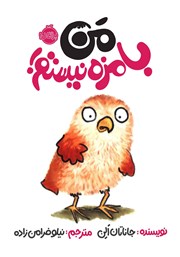 معرفی و دانلود کتاب من بامزه نیستم!